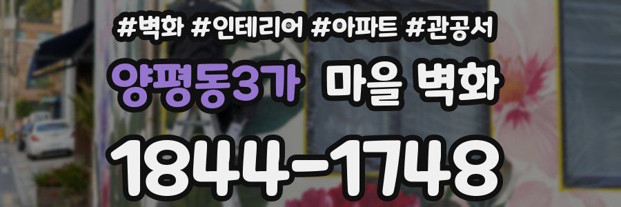 양평동3가 마을 벽화