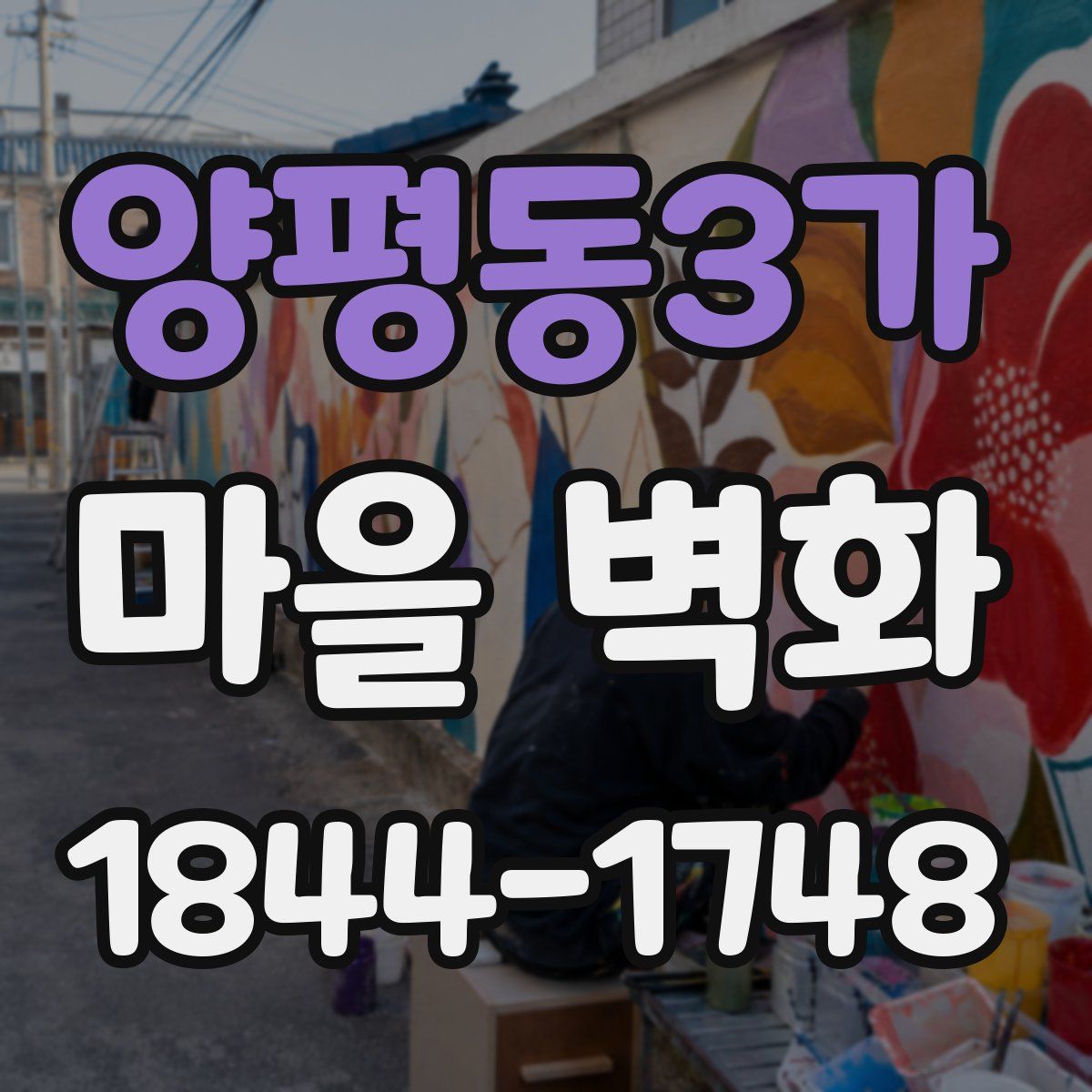 양평동3가 마을 벽화