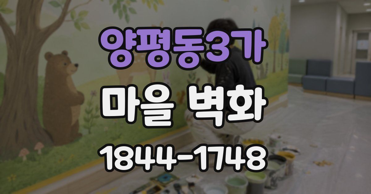 양평동3가 마을 벽화