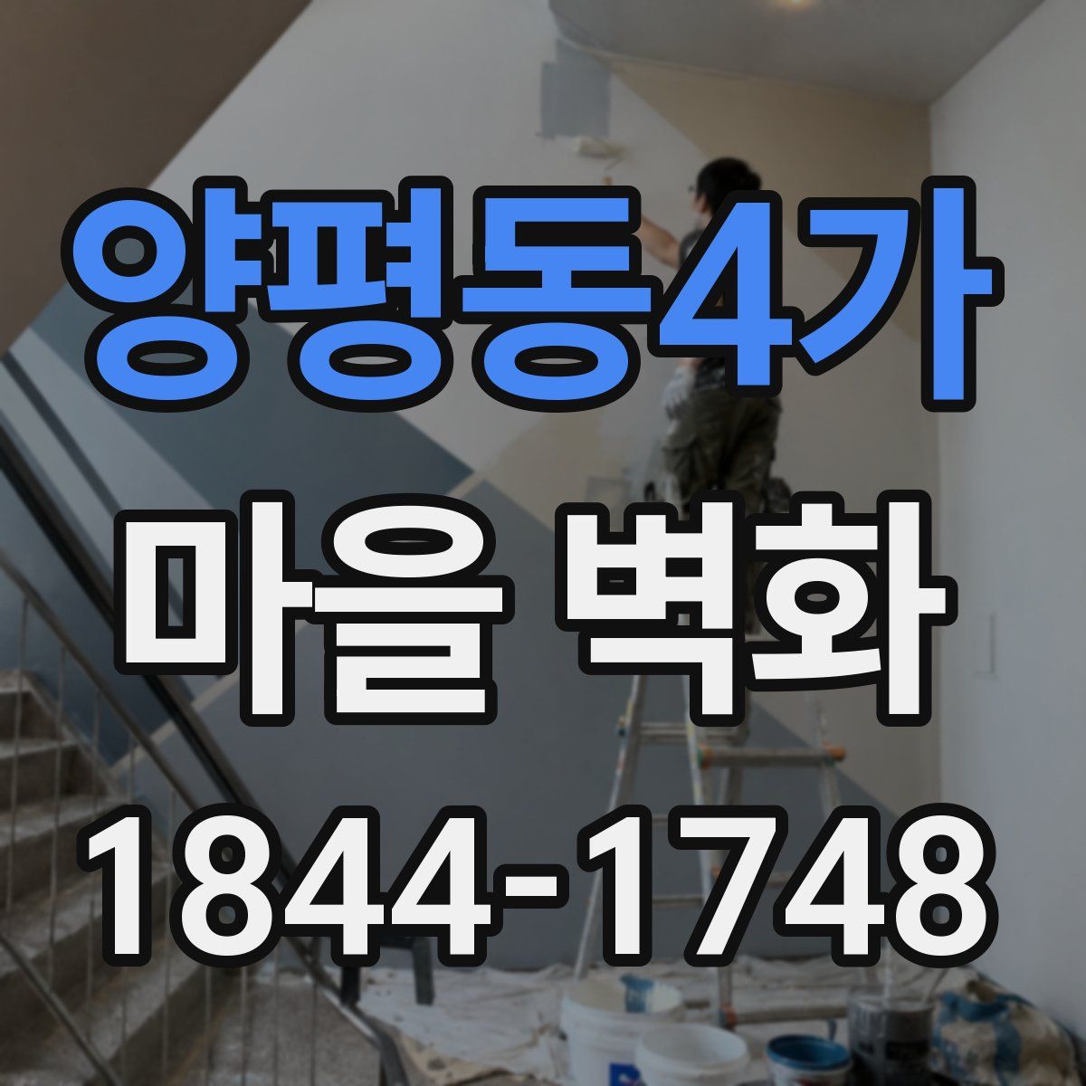 양평동4가 마을 벽화