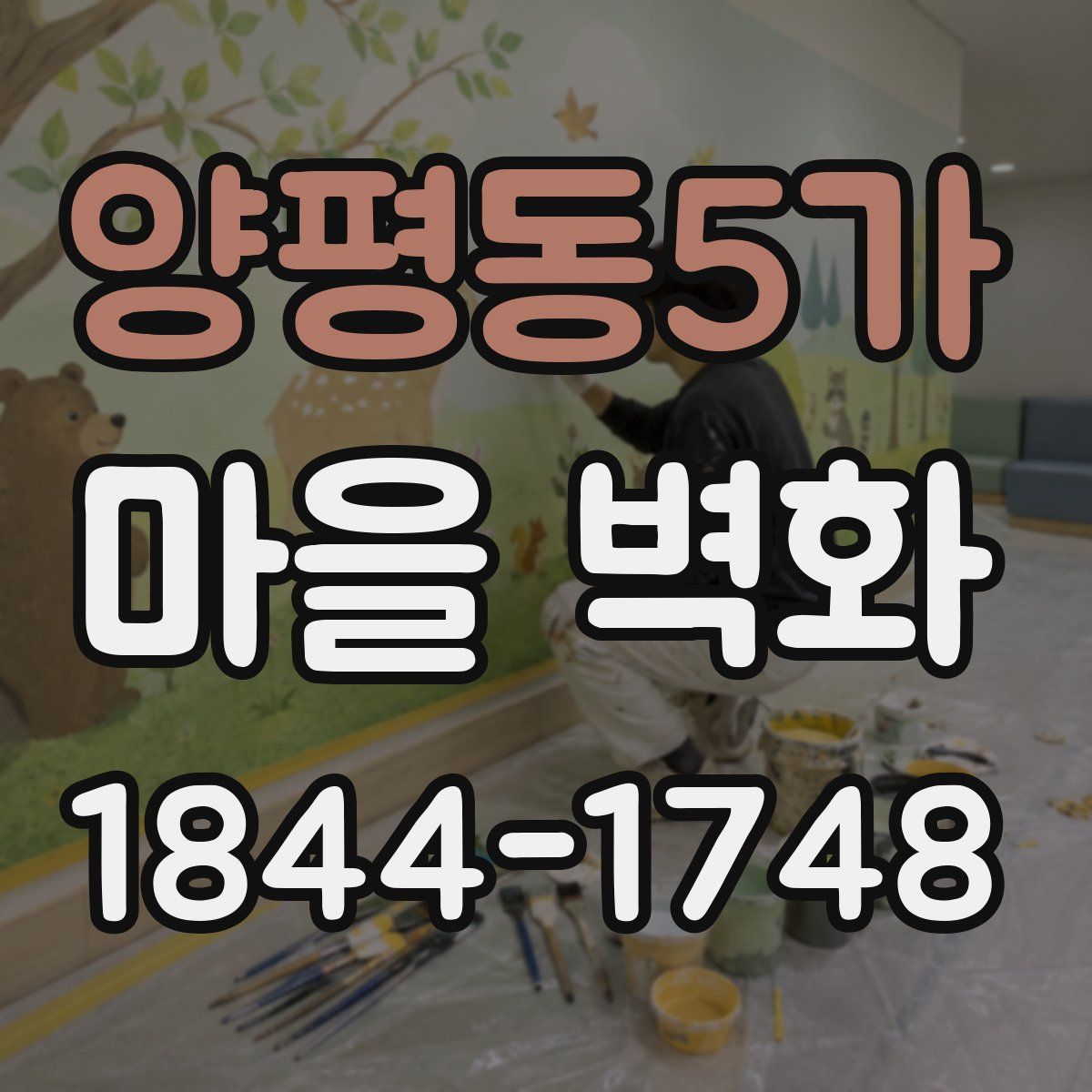 양평동5가 마을 벽화