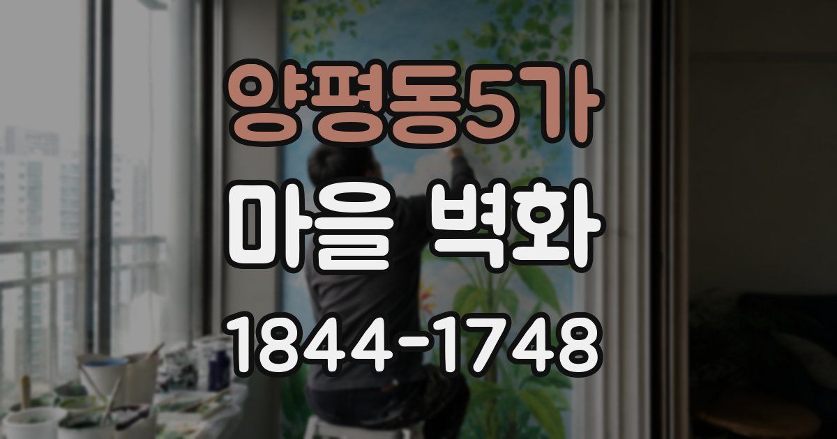 양평동5가 마을 벽화