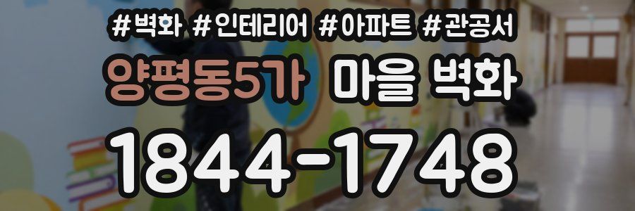 양평동5가 마을 벽화