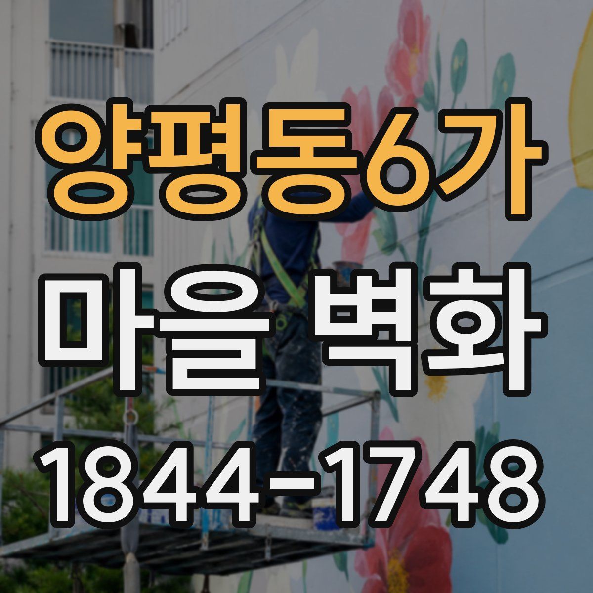 양평동6가 마을 벽화
