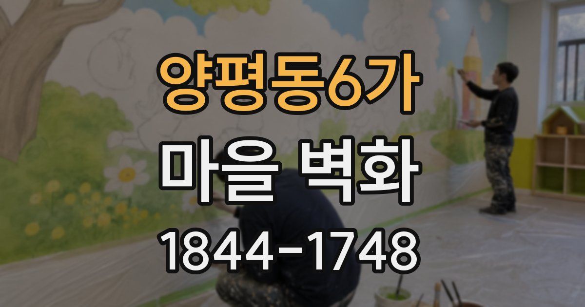 양평동6가 마을 벽화
