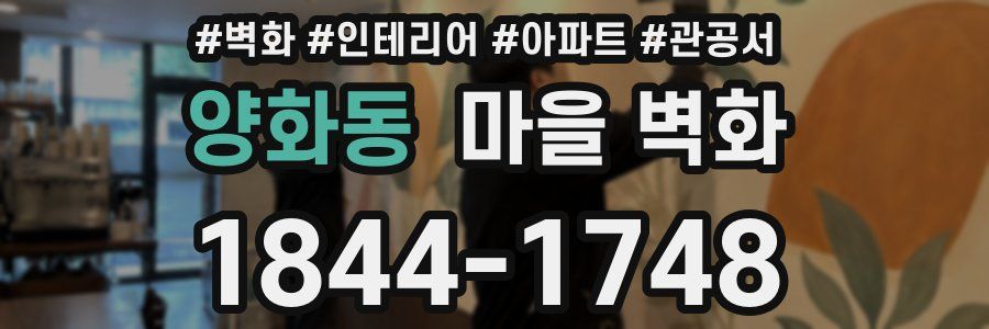 양화동 마을 벽화
