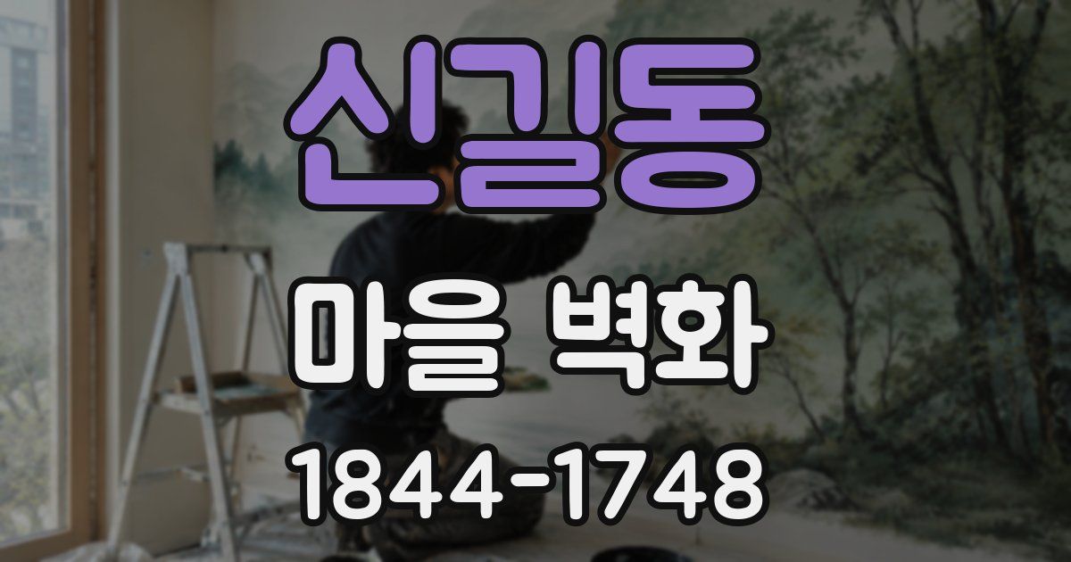 신길동 마을 벽화
