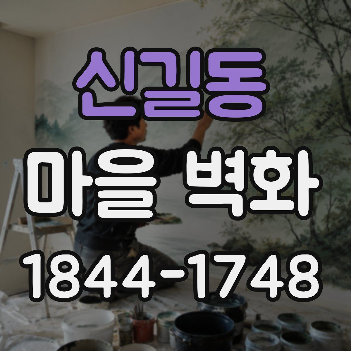 신길동 마을 벽화