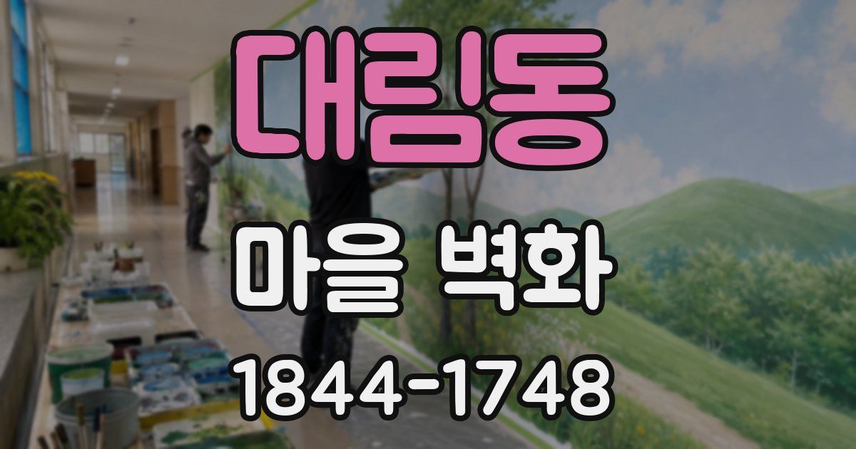 대림동 마을 벽화
