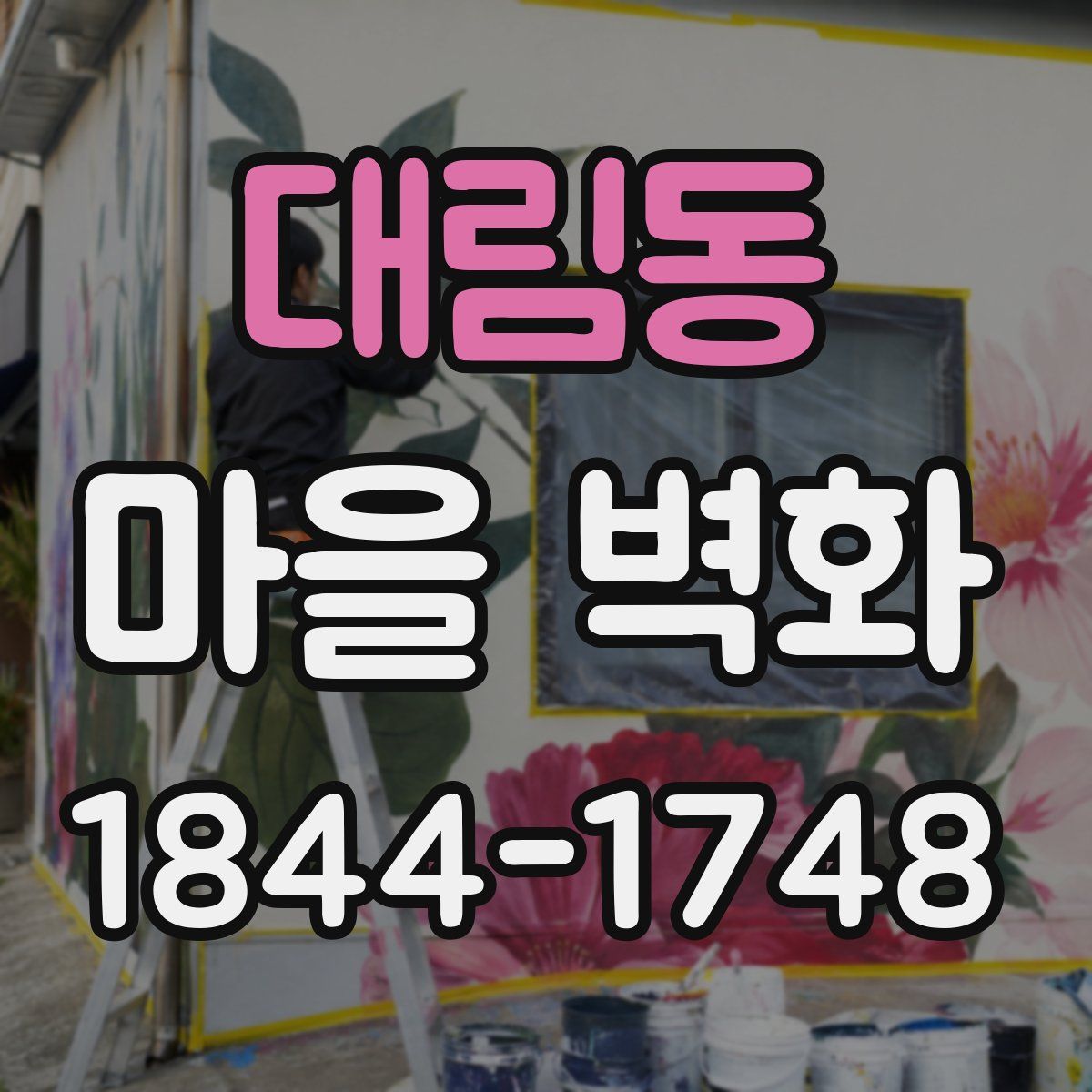 대림동 마을 벽화