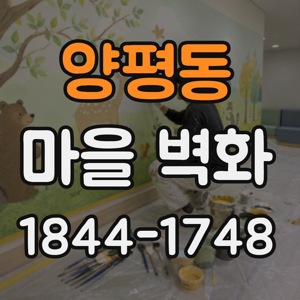 양평동 마을 벽화