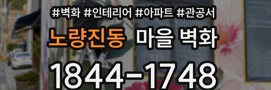 노량진동 마을 벽화