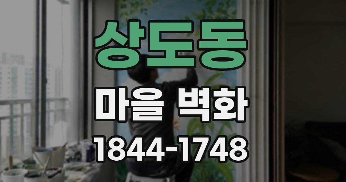 상도동 마을 벽화