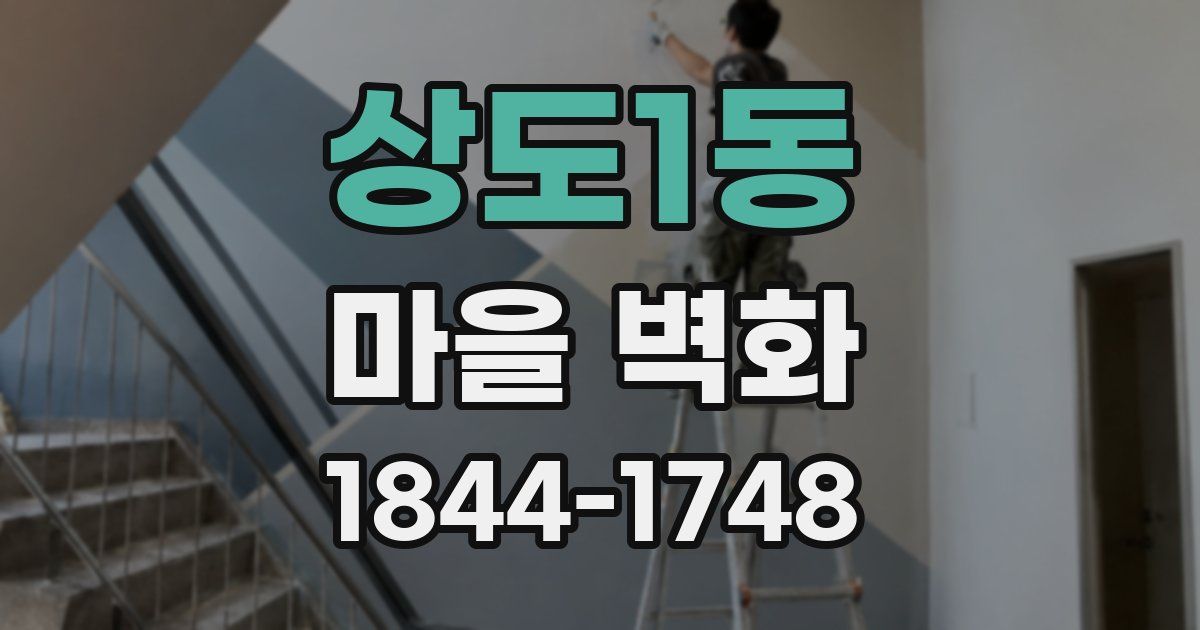 상도1동 마을 벽화