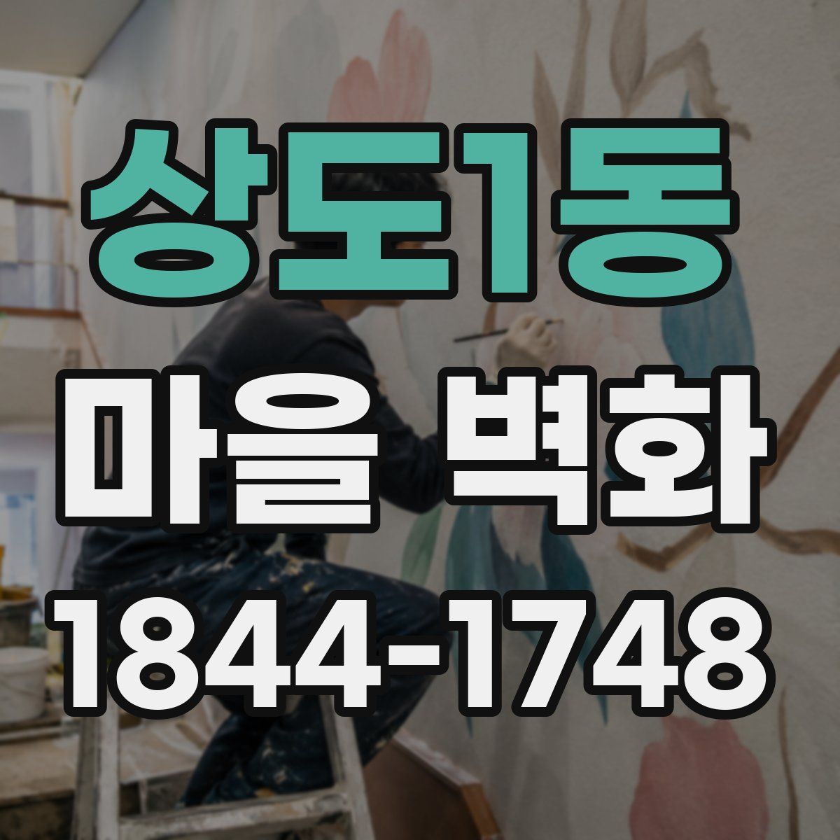 상도1동 마을 벽화