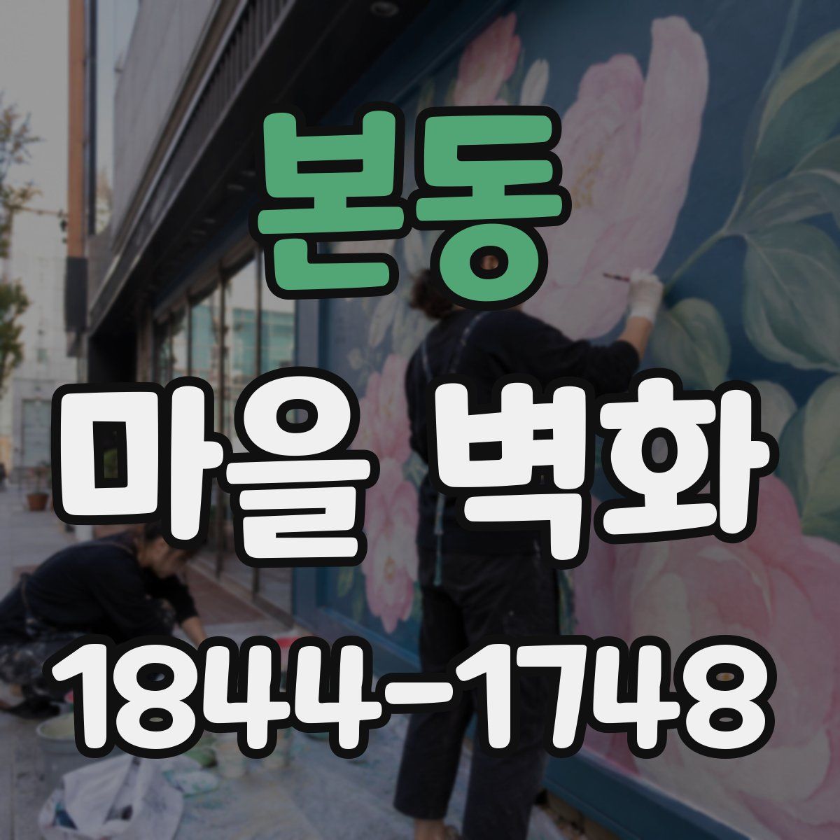 본동 마을 벽화