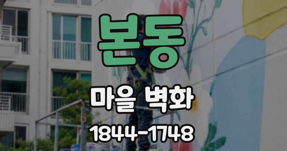 본동 마을 벽화