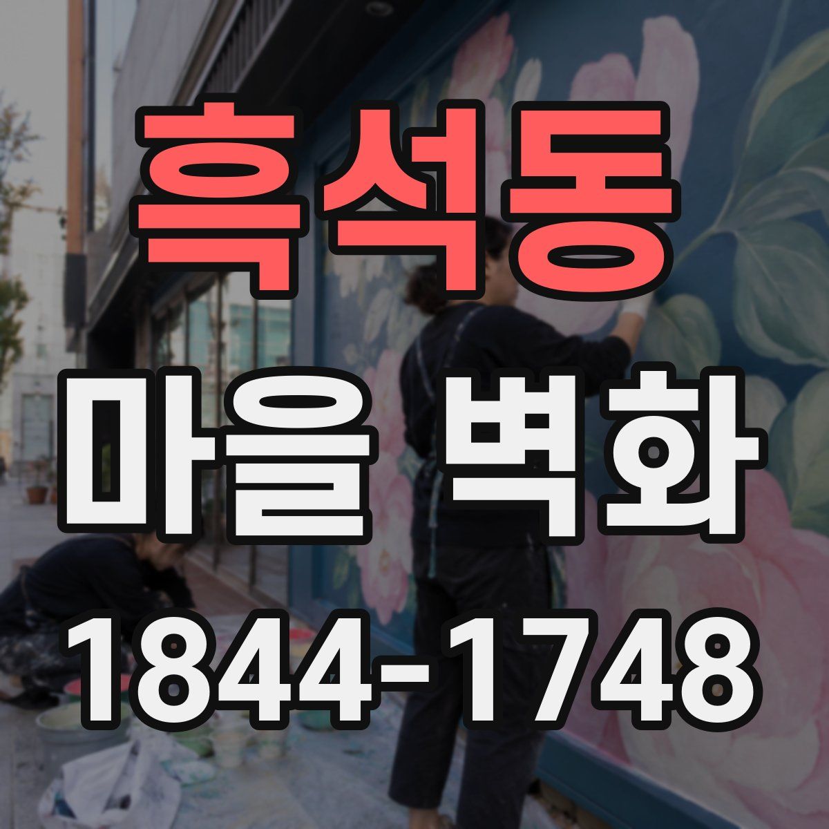 흑석동 마을 벽화