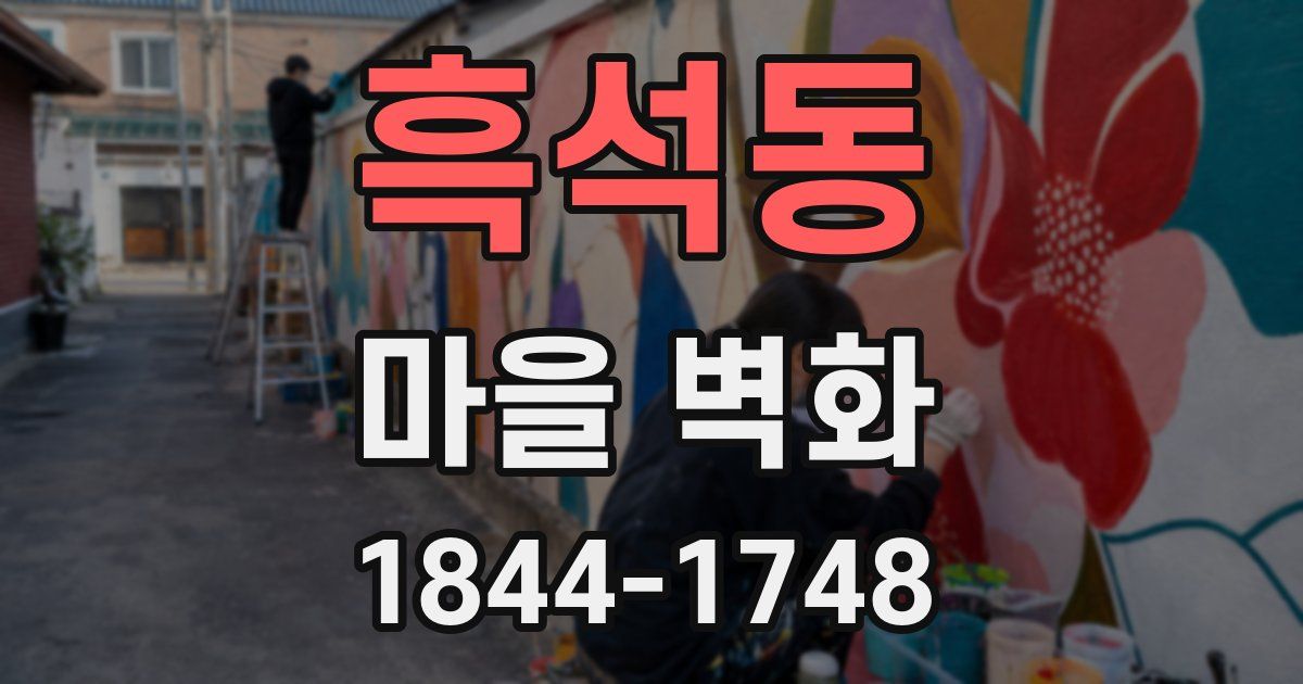 흑석동 마을 벽화