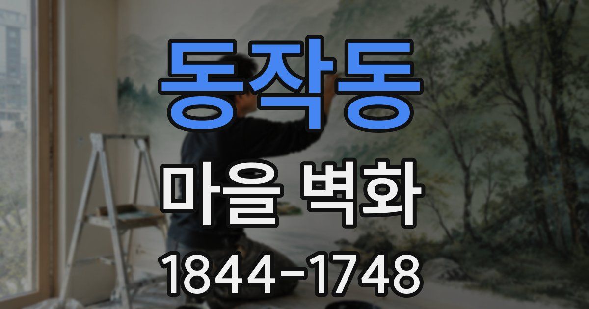 동작동 마을 벽화