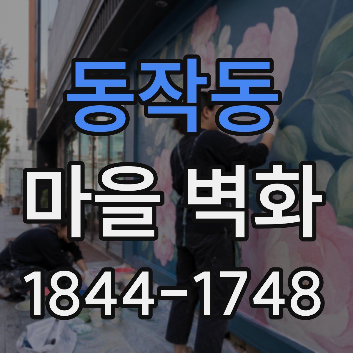 동작동 마을 벽화