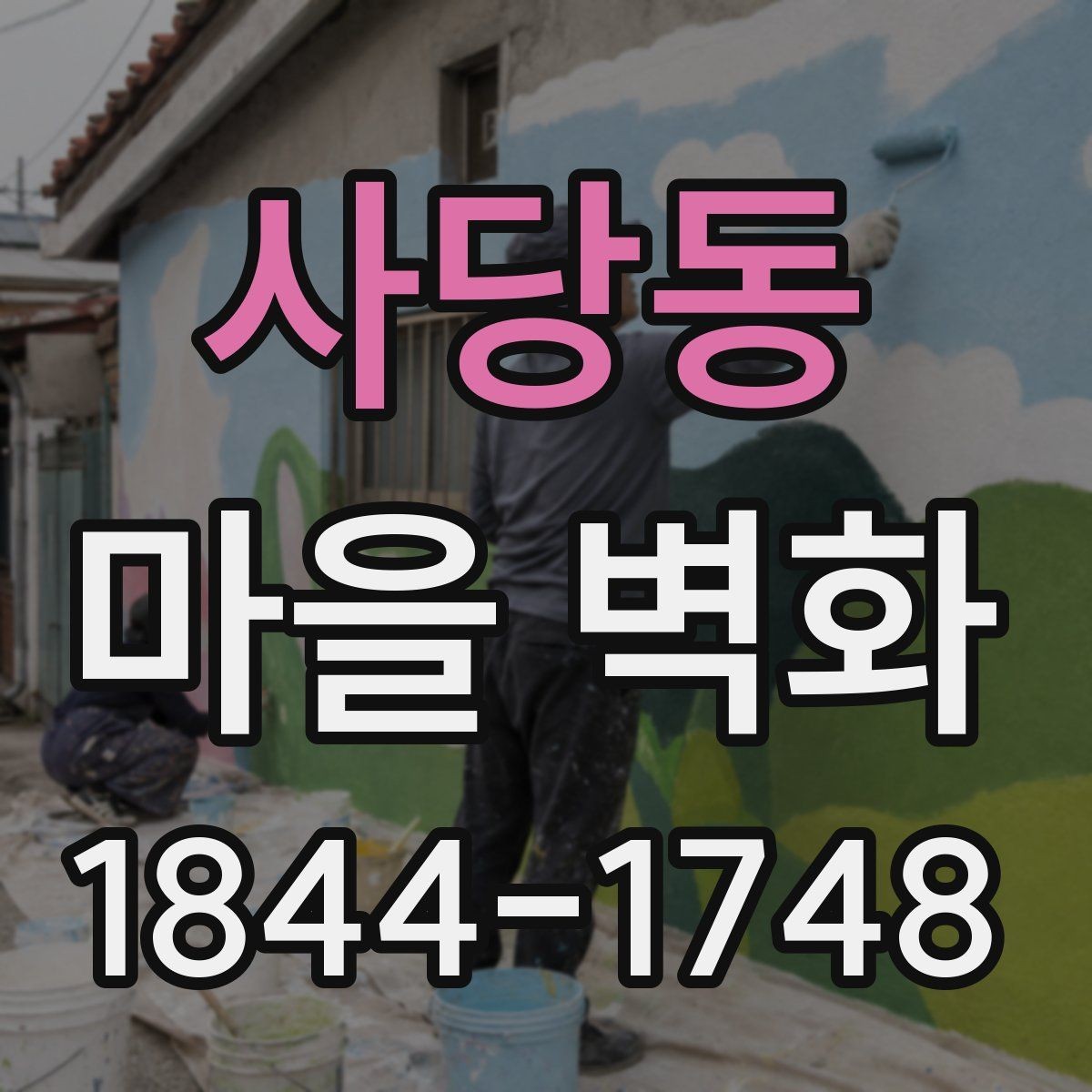 사당동 마을 벽화 구경과 체험을 한 번에 즐기는 동선