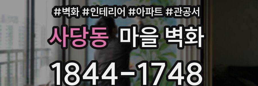 사당동 마을 벽화