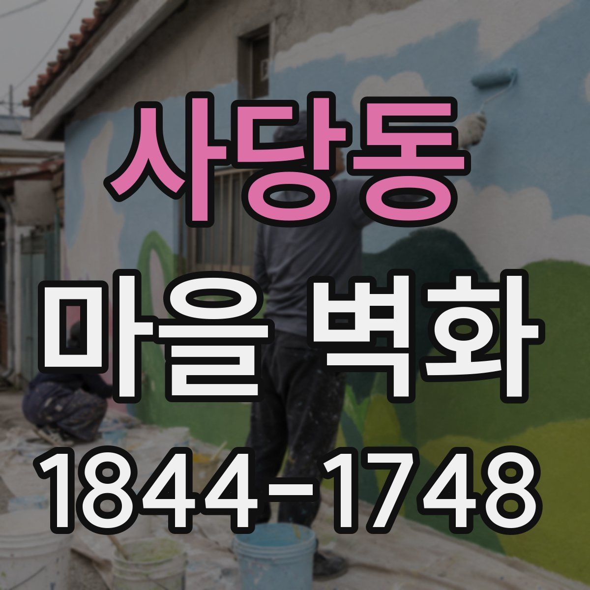 사당동 마을 벽화