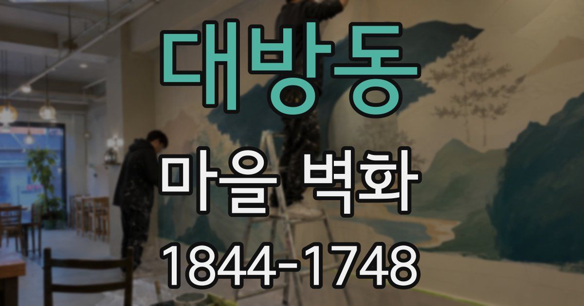 대방동 마을 벽화