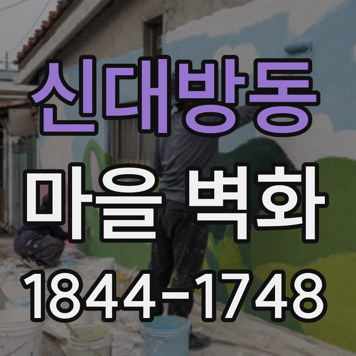 신대방동 마을 벽화