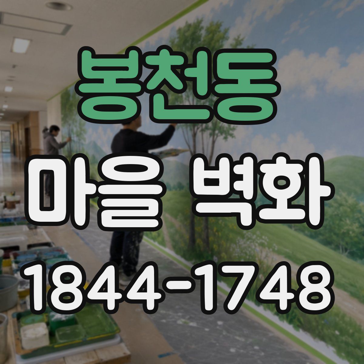 봉천동 마을 벽화