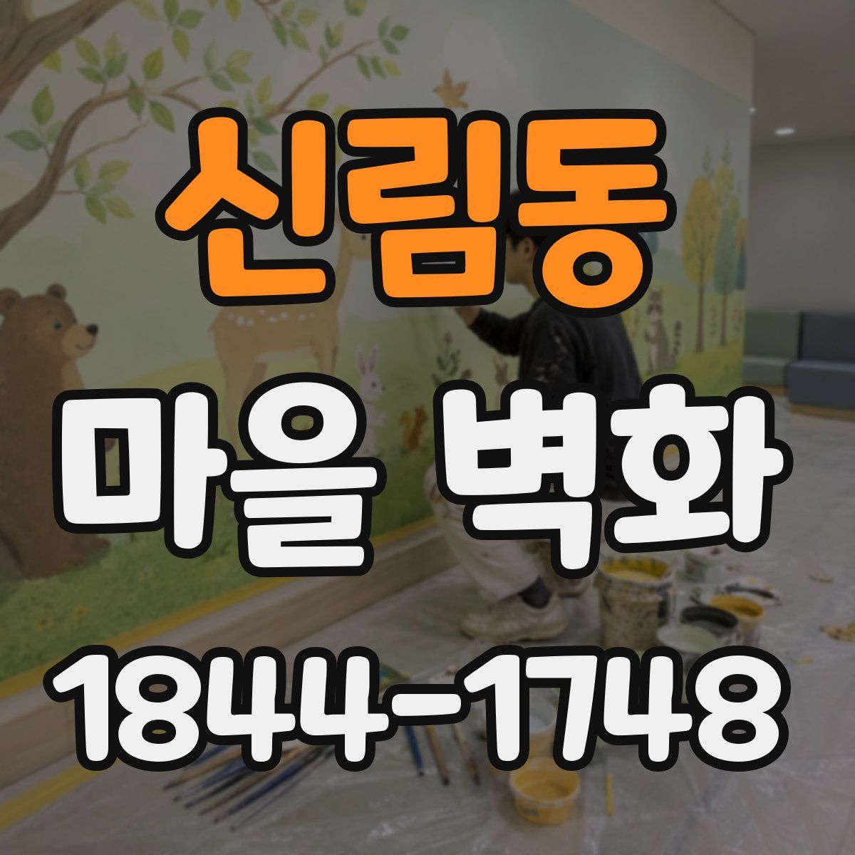 신림동 마을 벽화