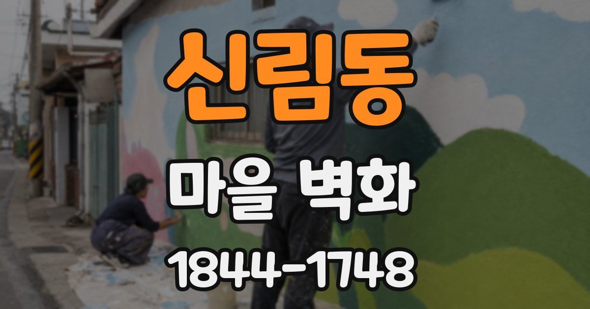 신림동 마을 벽화
