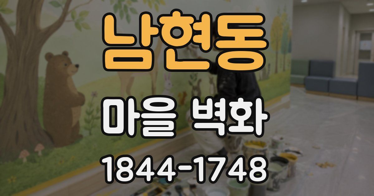 남현동 마을 벽화