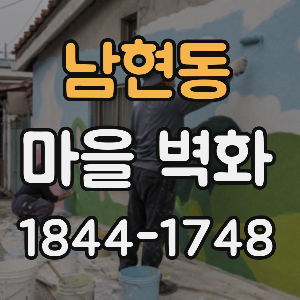 남현동 마을 벽화