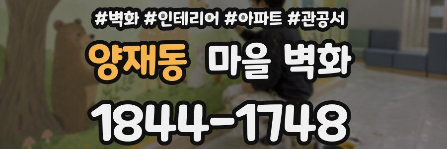 양재동 마을 벽화