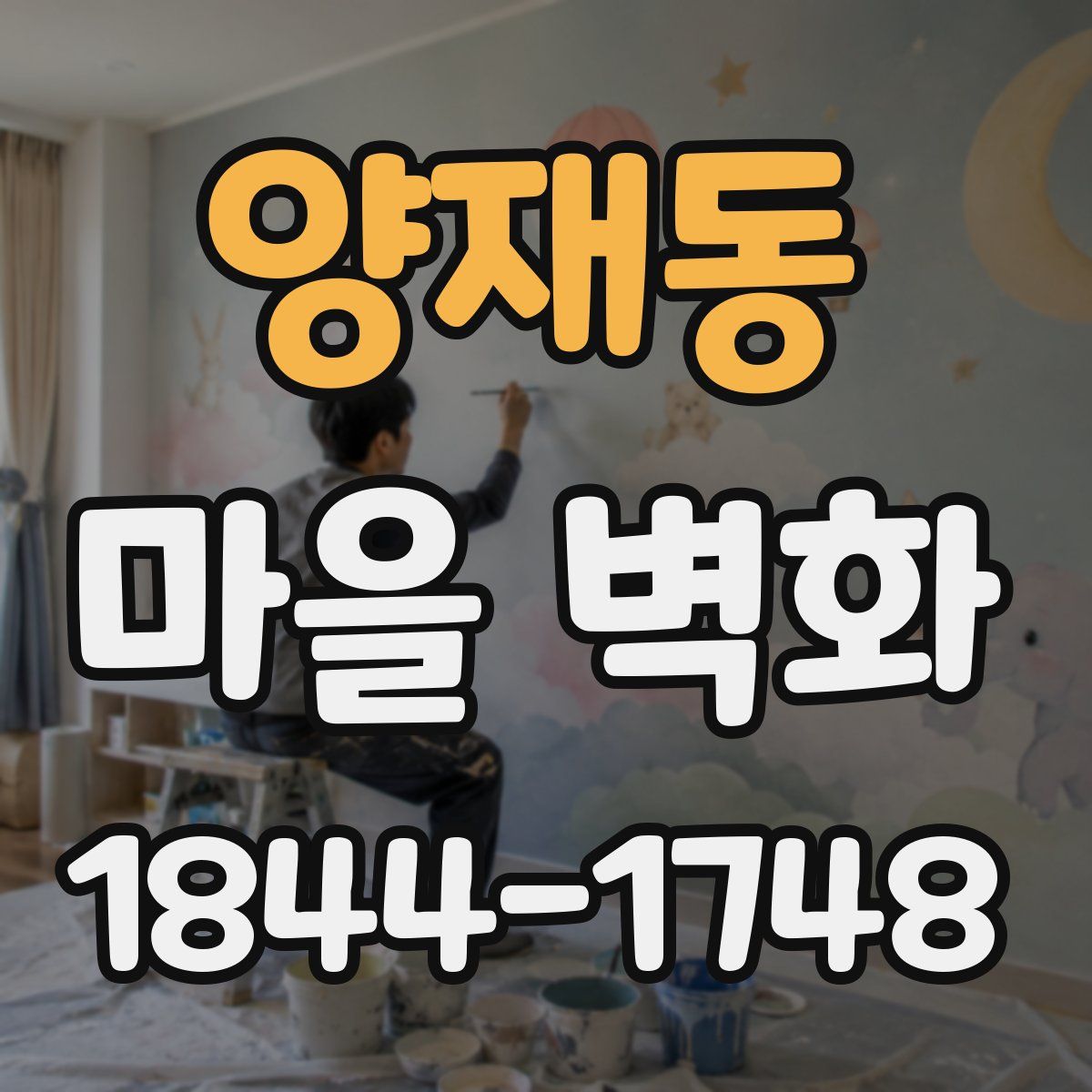 양재동 마을 벽화