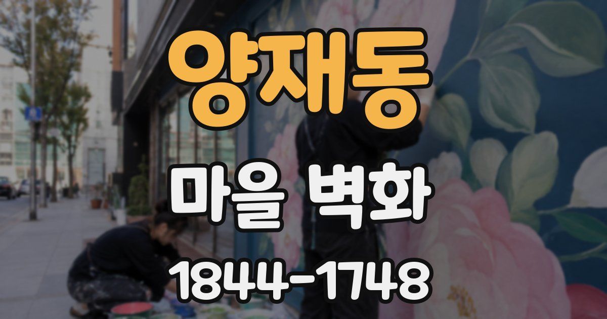 양재동 마을 벽화
