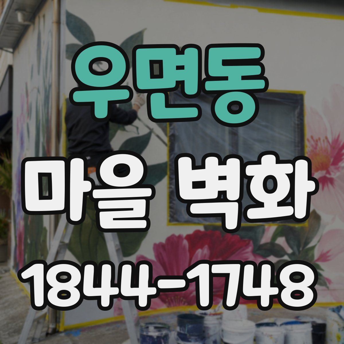 우면동 마을 벽화