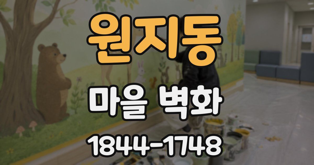 원지동 마을 벽화