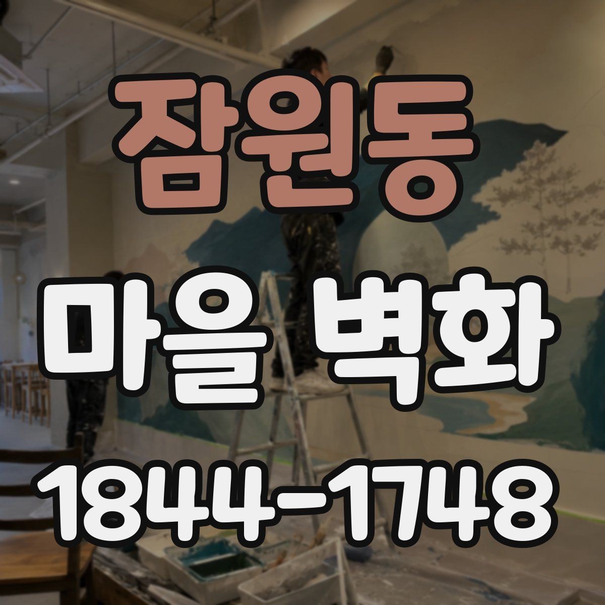 잠원동 마을 벽화 관광객이 발길을 멈추는 이유