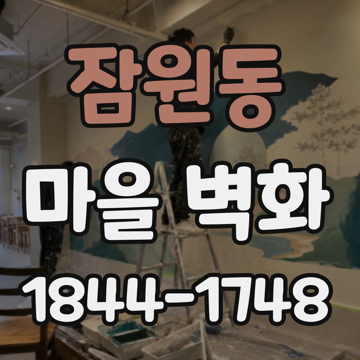 잠원동 마을 벽화