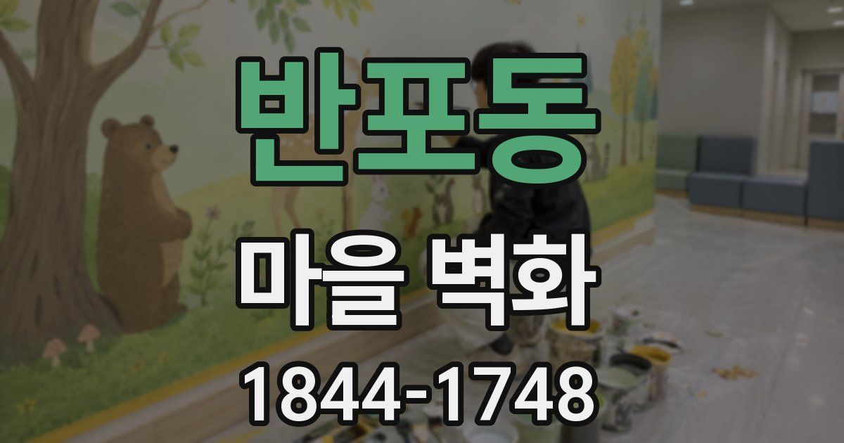 반포동 마을 벽화