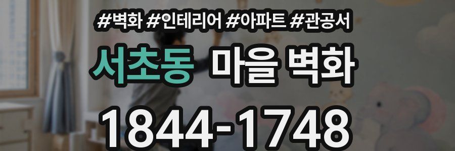 서초동 마을 벽화