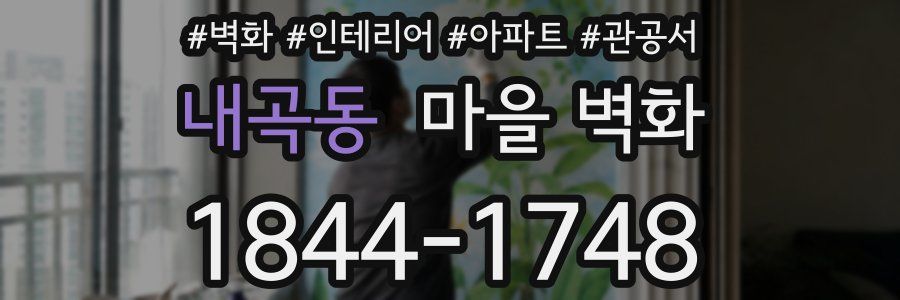 내곡동 마을 벽화