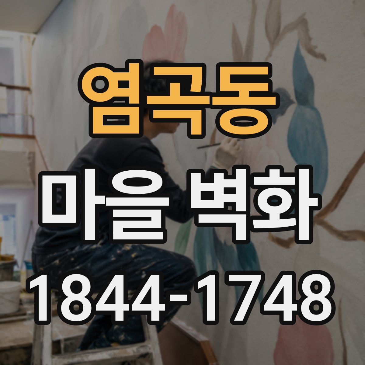 염곡동 마을 벽화