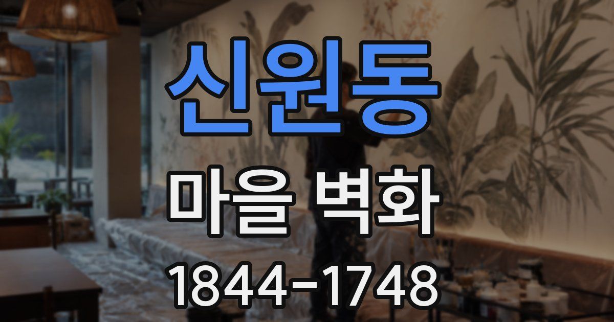 신원동 마을 벽화