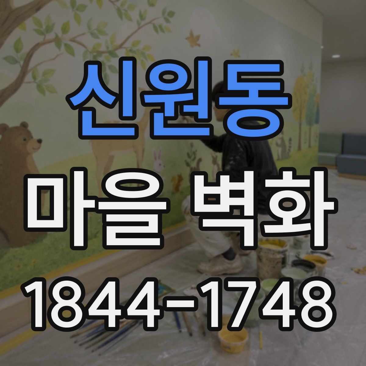 신원동 마을 벽화