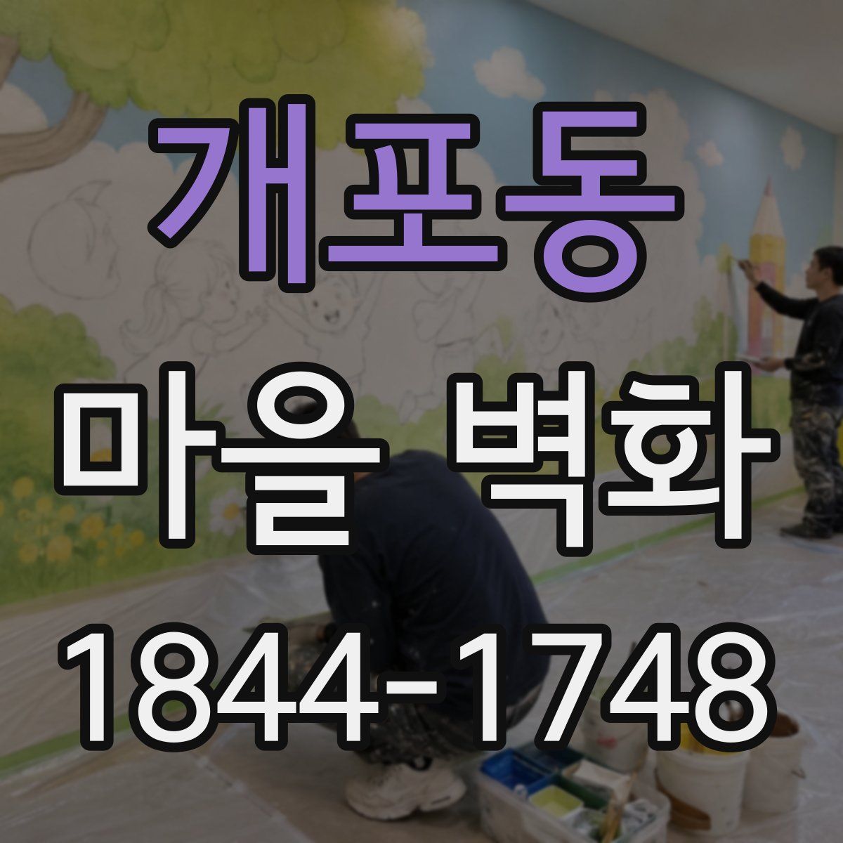 개포동 마을 벽화