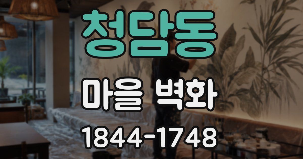 청담동 마을 벽화